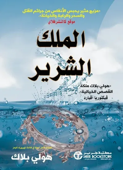 صورة الملك الشرير